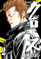 新装版 クローズ 2