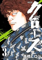 新装版 クローズ 3