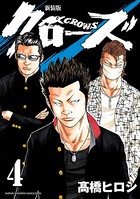 新装版 クローズ 4