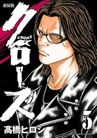 新装版 クローズ 5