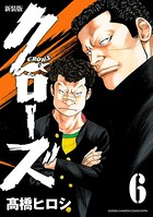 新装版 クローズ 6