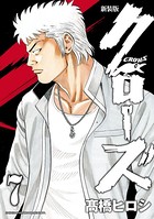 新装版 クローズ 7