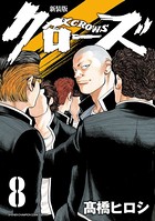 新装版 クローズ 8