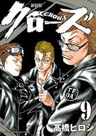 新装版 クローズ 9
