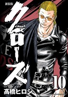 新装版 クローズ 10