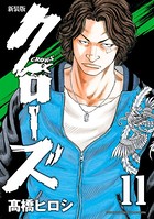 新装版 クローズ 11