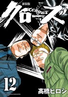 新装版 クローズ 12