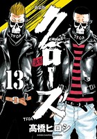 新装版 クローズ 13