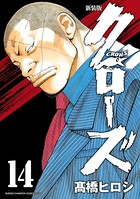 新装版 クローズ 14