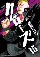 新装版 クローズ 15