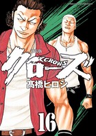 新装版 クローズ 16