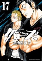 新装版 クローズ 17