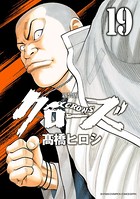 新装版 クローズ 19