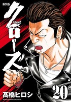 新装版 クローズ 20