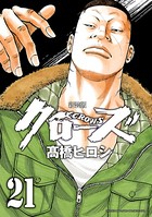 新装版 クローズ 21