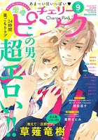 恋愛チェリーピンク 2020年9月号