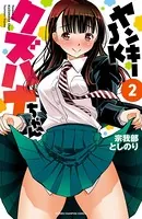 ヤンキーJKクズハナちゃん 1 - 宗我部としのり - 少年マンガ - DMMブックス
