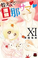 教えて・旦那サマ【電子単行本】 11