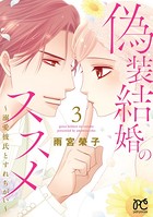 偽装結婚のススメ 〜溺愛彼氏とすれちがい〜【電子単行本】 3