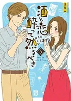 酒と恋には酔って然るべき【電子単行本】 5