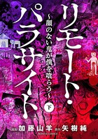 リモート・パラサイト～顔のない鬼が僕を喰らう～