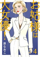 お姑様は大女優！ 4