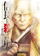 信長を殺した男〜本能寺の変 431年目の真実〜
