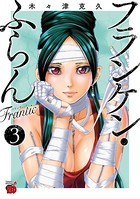 フランケン・ふらん Frantic 3