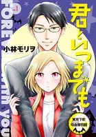 君といつまでも 東京下町吸血鬼物語（単話）