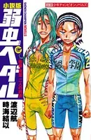 小説版 弱虫ペダル