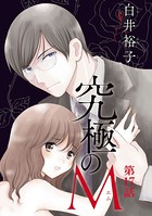 究極のM【分冊版】 17