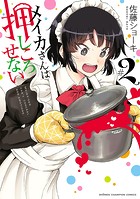 メイカさんは押しころせない【電子特別版】 2