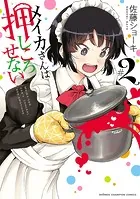 メイカさんは押しころせない【電子特別版】 2
