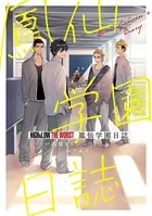 HiGH＆LOW THE WORST 鳳仙学園日誌