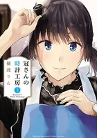 冠さんの時計工房 3