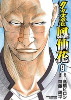 クローズ外伝 鳳仙花 the beginning of HOUSEN 9