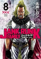ジャンク・ランク・ファミリー 8