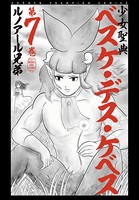 少女聖典 ベスケ・デス・ケベス 7