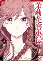 茉莉花官吏伝〜後宮女官、気まぐれ皇帝に見初められ〜 【電子特別版】 3