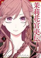 茉莉花官吏伝〜後宮女官、気まぐれ皇帝に見初められ〜 【電子特別版】 3