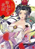 華仙公主夜話 その麗人、後宮の闇を斬る【電子特別版】