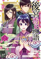 後宮香妃物語 2