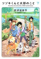 ツヅキくんと犬部のこと