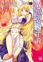 異世界NTR〜親友のオンナを最強スキルで堕とす方法〜【電子単行本】