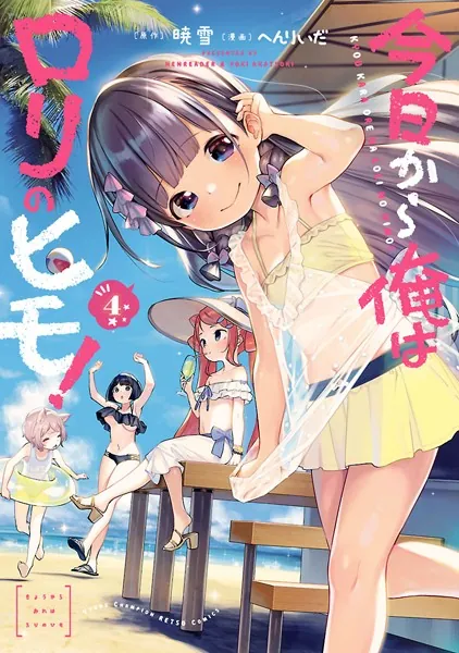 今日から俺はロリのヒモ！ 【電子特別版】 4 - へんりいだ/暁雪 - 青年