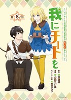 我にチートを 〜ハズレチートの召喚勇者は異世界でゆっくり暮らしたい〜（話売り） ＃8