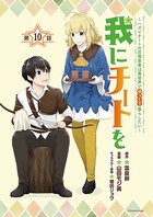 我にチートを 〜ハズレチートの召喚勇者は異世界でゆっくり暮らしたい〜（話売り） ＃10
