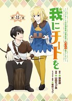 我にチートを 〜ハズレチートの召喚勇者は異世界でゆっくり暮らしたい〜（話売り） ＃11