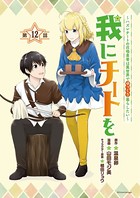 我にチートを 〜ハズレチートの召喚勇者は異世界でゆっくり暮らしたい〜（話売り） ＃12
