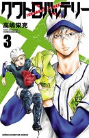 クワトロバッテリー 3